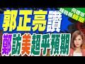 謝寒冰全說 鄭麗文訪美「重新開窗」拋和平繁榮之鏈｜郭正亮讚 鄭訪美超乎預期｜郭正亮.帥化民.介文汲深度剖析【何橞瑢辣晚報】精華版 @中天新聞CtiNews