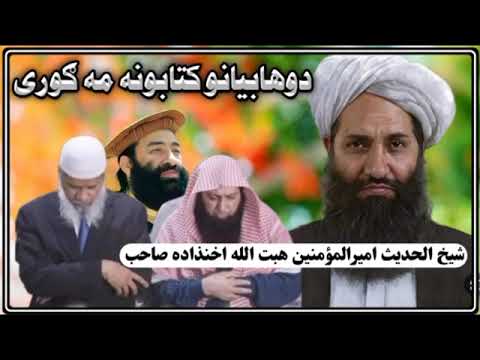 د وهابیانو کتابونه مه ګورئ شیخ الحدیث امیرالمؤمنین هبت الله