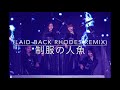 制服の人魚(Laid-Back Rhodes Remix)  - 櫻坂46(武元唯衣、森田ひかる、守屋麗奈、山﨑天)