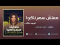معلش سهرناكوا اميمه طالب بدون موسيقى رابط التحميل والاستماع بالوصف معلش سهرناكوا اميمه طالب بدون موسيقى رابط التحميل والاستماع بالوصف