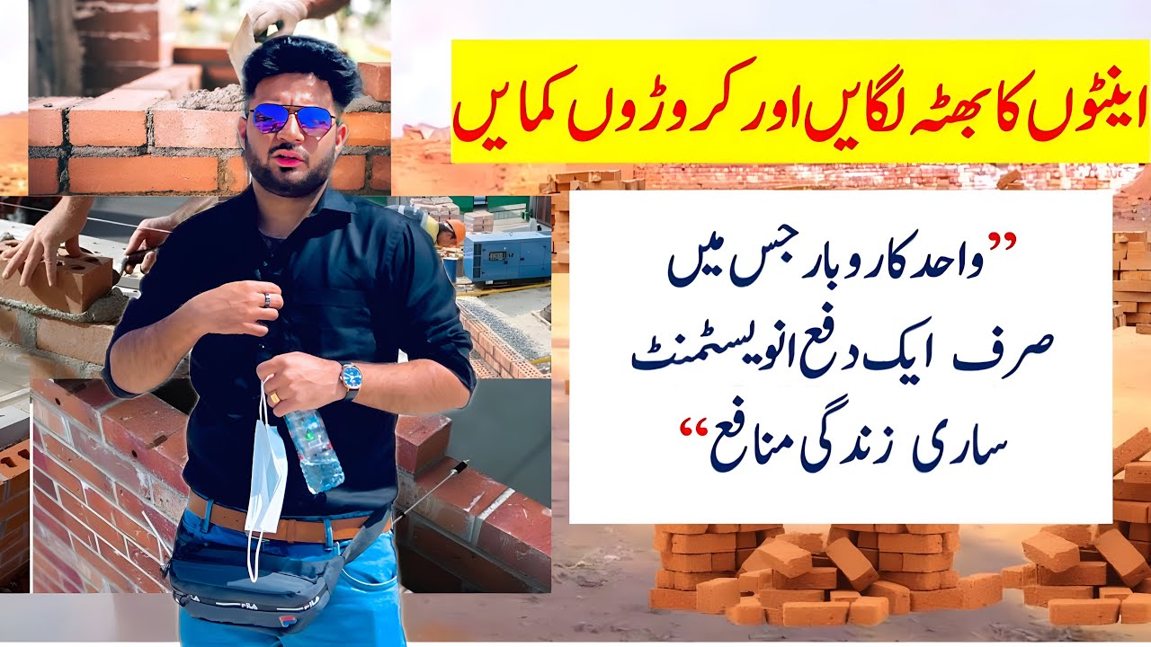 Bricks Kiln Business In Pakistan Profitable Hai Ya Nahe Ktni bricks-kiln-business-in-pakistan-profitable-hai-ya-nahe-ktni