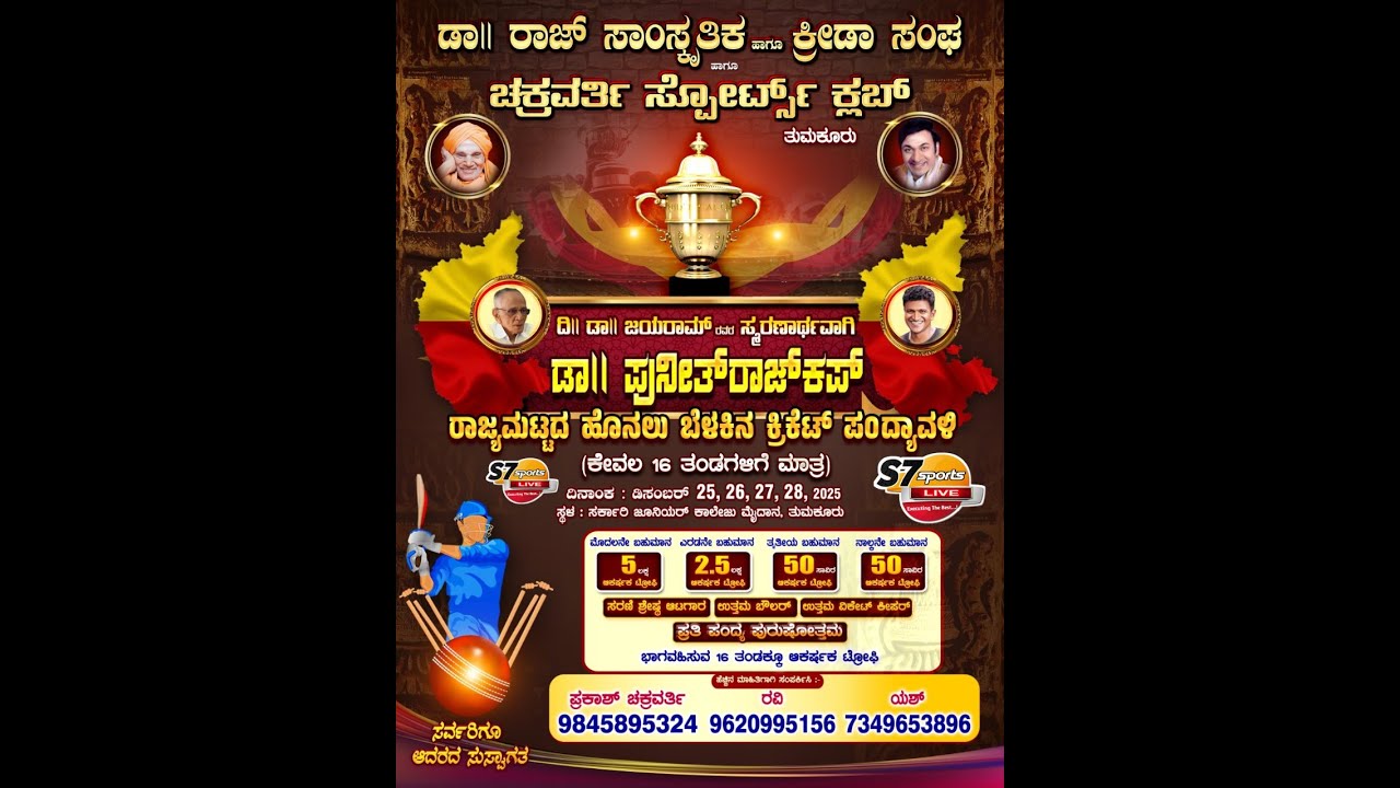 ಡಾ|| ಪುನೀತ್ ರಾಜ್ ಕಪ್ || ರಾಜ್ಯ ಮಟ್ಟದ ಹೊನಲು ಬೆಳಕಿನ ಕ್ರಿಕೆಟ್ ಪಂದ್ಯಾವಳಿ ll FINAL DAY ll 2025ll TUMKUR