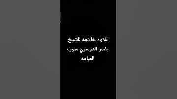 تلاوه خاشعه للشيخ ياسر الدوسري سوره القيامه