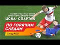 Обзор спорных моментов в дерби ЦСКА - Спартак! По горячим следам 7 тур РПЛ. Обзор матчей