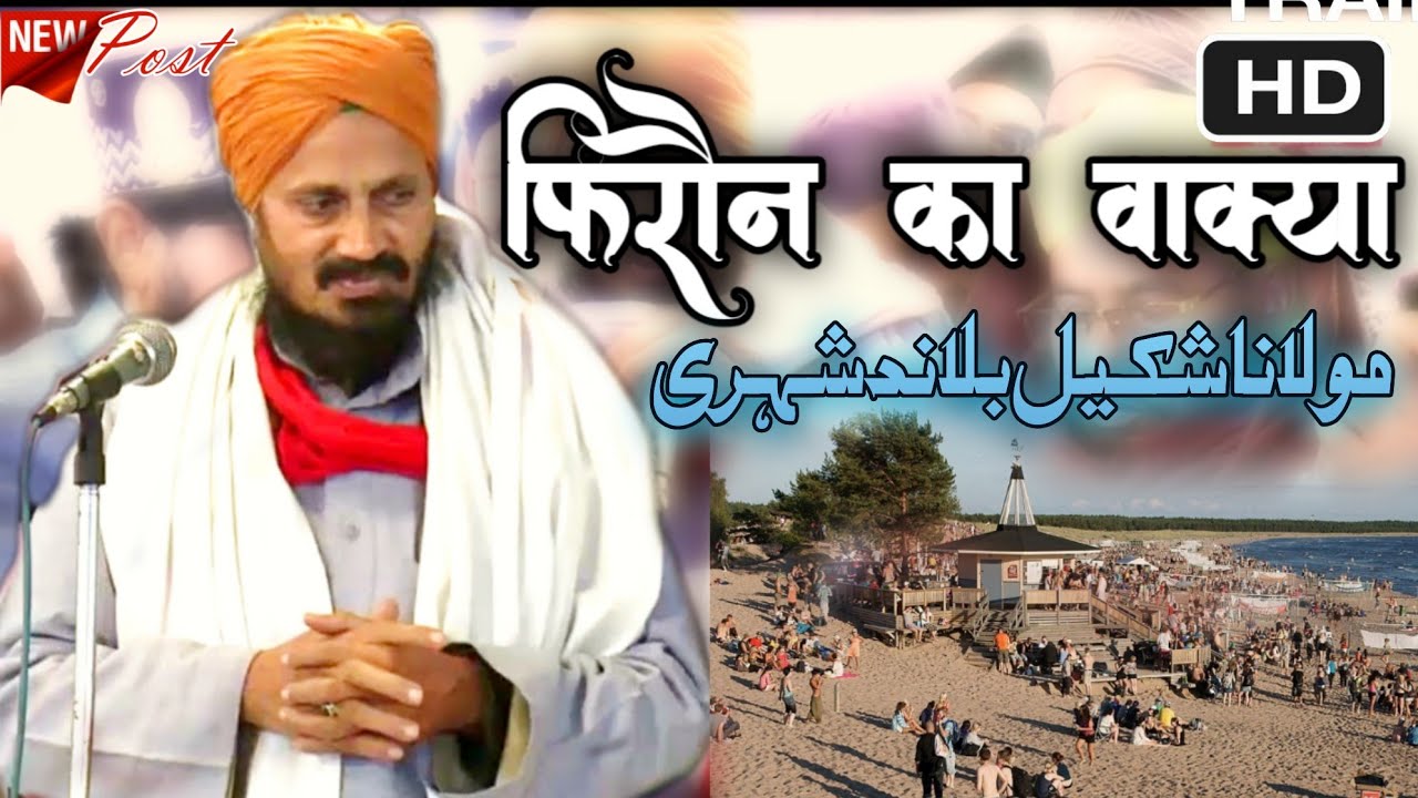 बयान जिसे सुनकर न जाने कितने ने तौबा करली || Moulana Shakeel Ahmad Bulandshehri || Ghera Shareef