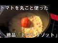トマトを丸ごと使った絶品「トマトリゾット」　ダッチオーブン　キャンプ飯　アウトドアクッキング　BBQ