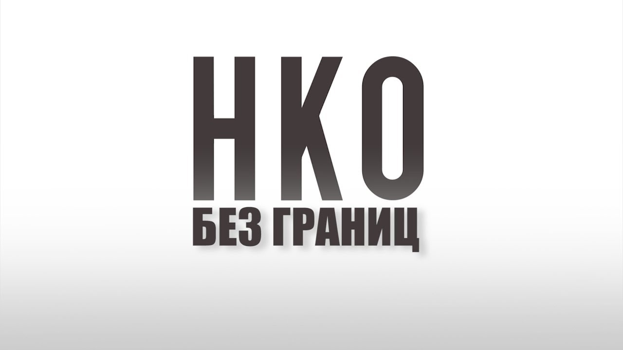 Грант нко проводки