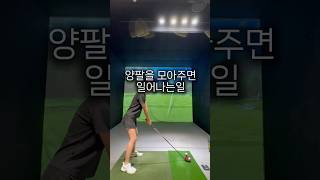 양팔을 모아주면 일어나는일 #분당골프레슨 #골프레슨 #판교골프레슨 #골프 #골프스윙 #백기나프로 #스윙리셋 #스윙교정