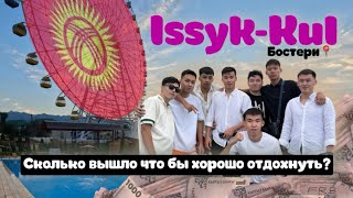 картинка: ИССЫК-КУЛЬ🇰🇬 2025🏖️ ЗА СКОЛЬКО ТЕНГЕ МОЖНО ПОСЕТИТЬ ??🙂‍↔️ TRAVEL BLOG #16  WITH FRIENDS