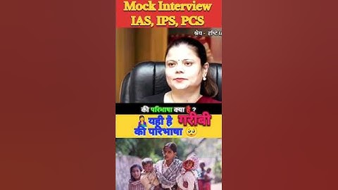 गरीबी की परिभाषा ✅ Reality ✅|IAS Interview|#shorts#short#upsc#ias#ytshorts #drishtiias #motivation