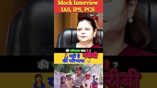 गरीबी की परिभाषा ✅ Reality ✅|IAS Interview|#shorts#short#upsc#ias#ytshorts #drishtiias #motivation
