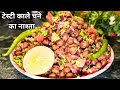 आयरन और प्रोटीन से भरपूर काले चने का हेल्दी नाश्ता | High Protein Breakfast Recipes