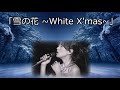 【中森明菜/名曲097】『雪の花 ~White X'mas~』