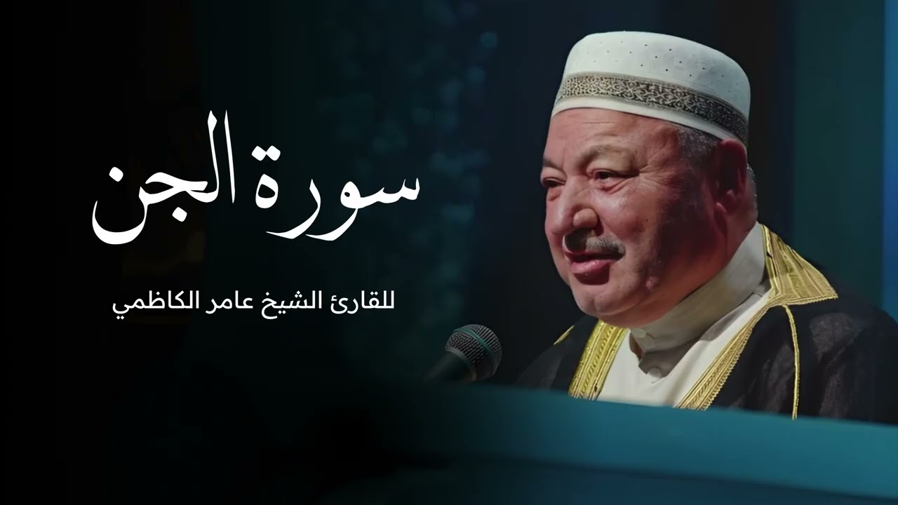 سورة الجن بصوت القارئ الشيخ عامر الكاظمي - القران الكريم - قران