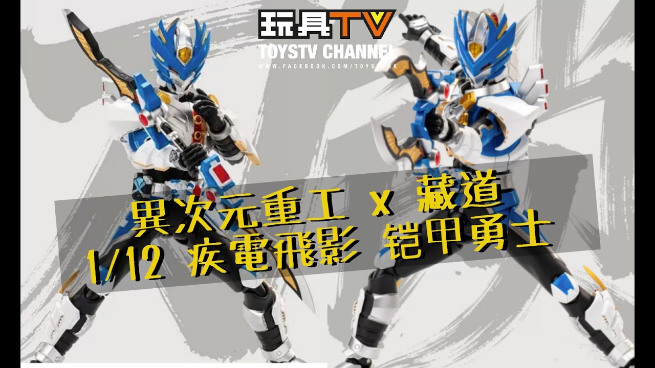 爆玩具」異次元重工x 藏道疾電飛影铠甲勇士形刻TOYSTV Review Cangdao