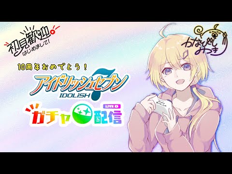 【 #雑談 】ガチャ回すだけ【 #VTuber / 金菱彌月 】
