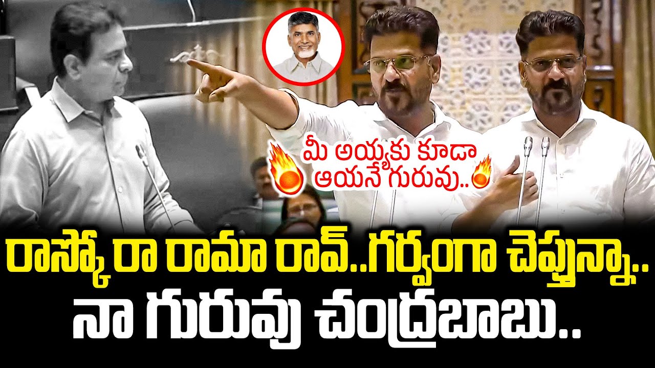 Chandrababuపై Telangana Assemblyలో Speech కుమ్మేసిన Revanth Reddy!!| Cloud Media