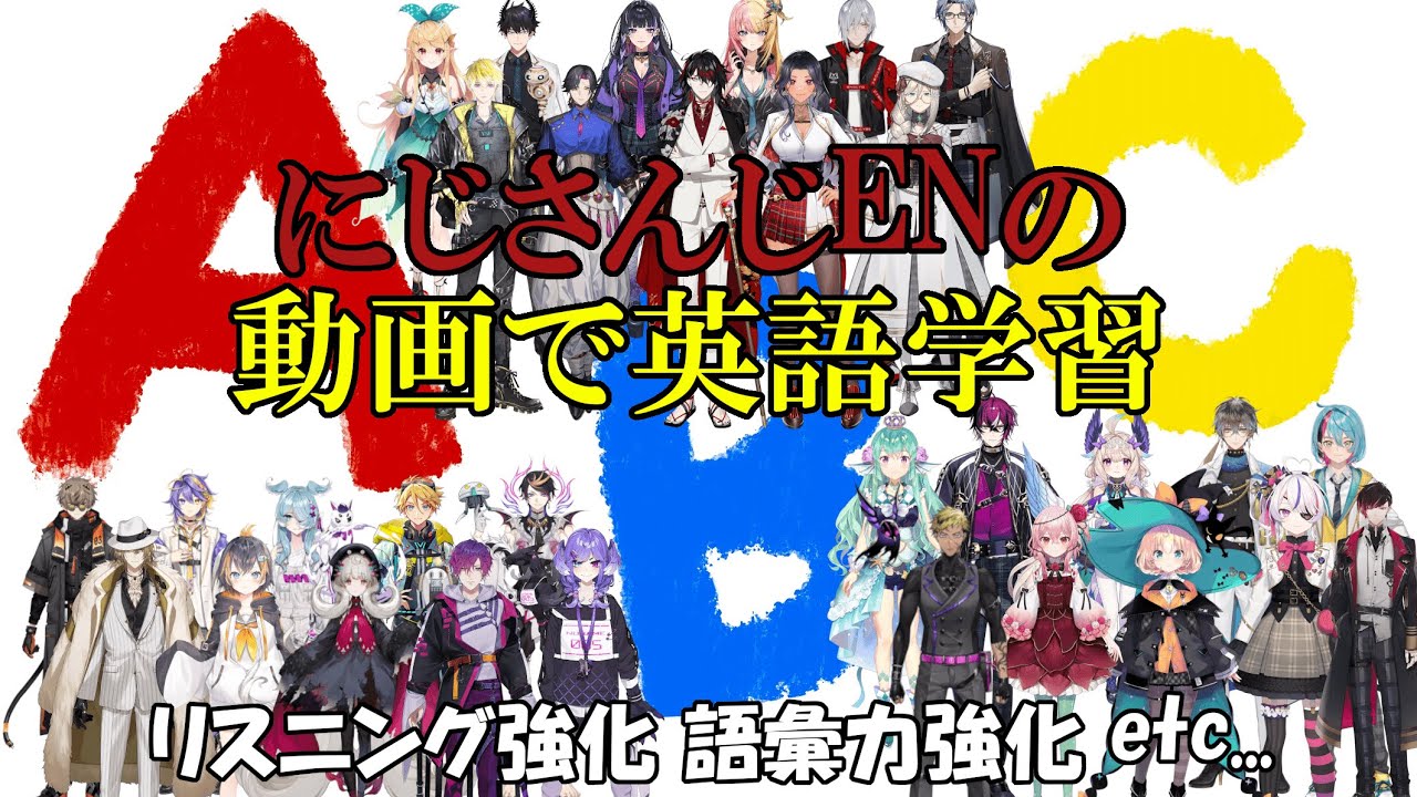 【英語学習】 ただ、にじさんじENで英語を勉強する動画 【英語聞き流し】