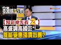 精彩搶先看2【錢線百分百】20260706《高盛調高國巨*!誰能受惠漲價效應?》│非凡財經新聞│