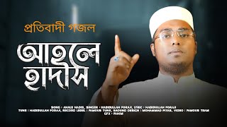 প্রতিবাদী সংগীত l আহলে হাদীস l Ahle Hadis | হাবিবুল্লাহ ফরাজী l Habibullah Farazi l 2023 screenshot 3