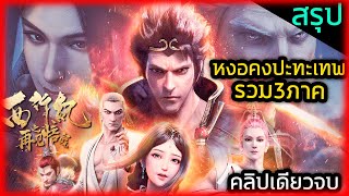 (สรุปภาค1-3) เมื่อหงอคงคืนชีพกลับมาอย่างยิ่งใหญ่!! (สปอยหนัง-เก่า)อนิเเมชั่นหงอคงปะทะเทพคลิปเดียวจบ