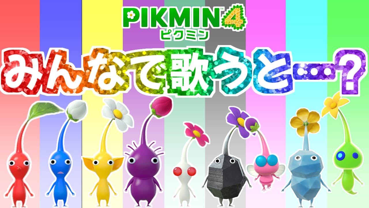 ピクミンの鼻歌を全種類ミックスしてみると…？【ピクミン4】【PIKMIN4