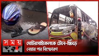 বাসের নিচে মোটরসাইকেল, ট্যাংক বিস্ফোরণে আগুন | Fire Incident in Banani | Navy Headquarter | Somoy TV