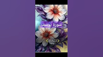 سورة يوسف #quran #دويتو #دعاء #دعاء #تيك_توك #دعاء #صباحالخير #لايك #دعاءمستجاب #duet #حالاتواتس
