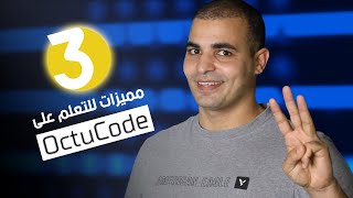 ٣ مميزات مش هتلاقيها في مكان تاني😉.. اعرف الفرق بين أكتوكود وأي منصة متخصصة في البرمجة!