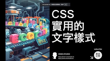 CSS 實用文字樣式 - CSS 教學大全