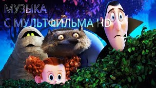 Музыка из мультфильма "Монстры на каникулах 3" Музыка из мультфильма "Монстры на каникулах 3"
