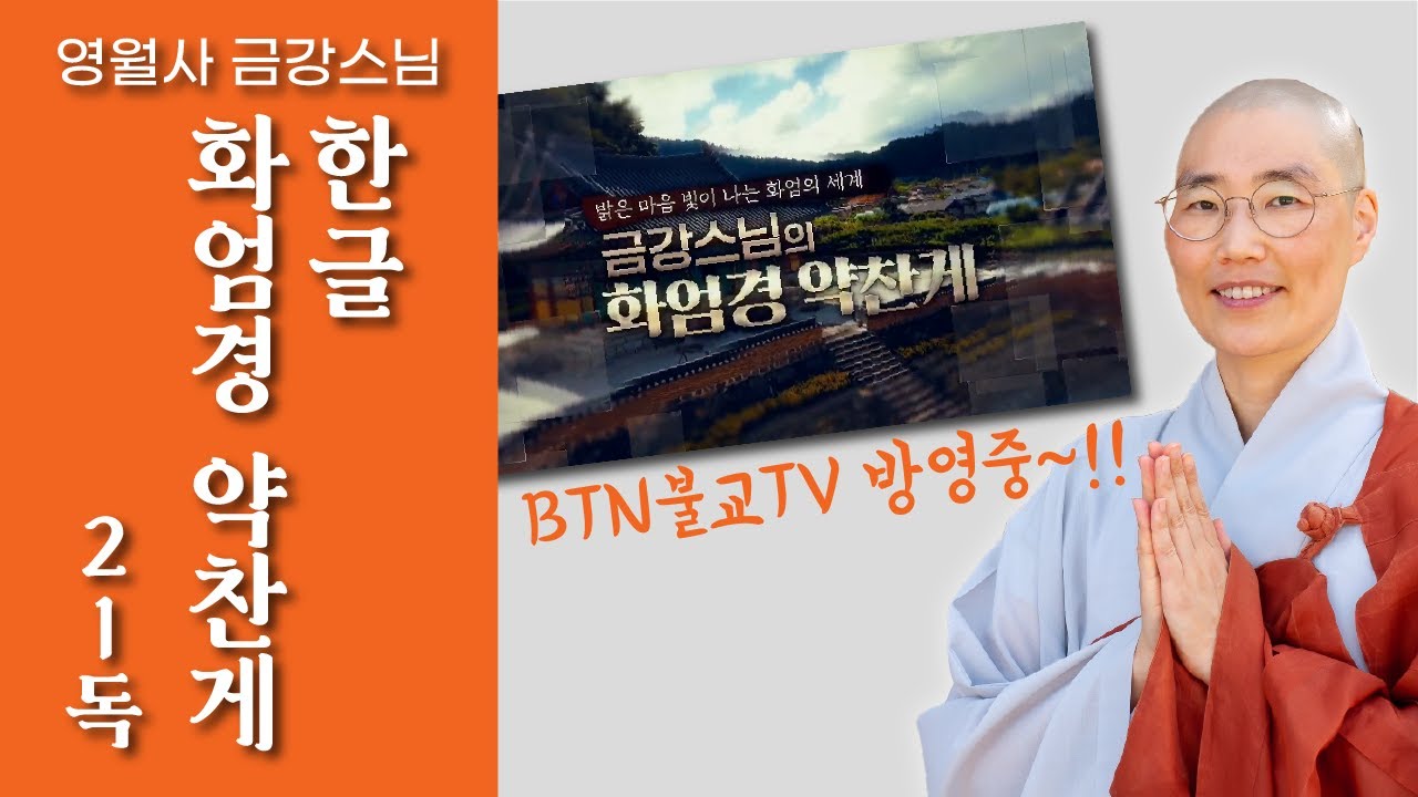 [화엄경 약찬게 21독(원순스님 역해) : 영월사 금강스님] BTN 불교TV 방영중입니다. 매일아침 6시30분 화엄경 약찬게 독송하고 밝은마음 빛이나는 화엄의세계에 빠져 보세요.