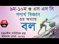 Physics Chapter 3 এর অংক সমাধানের সিক্রেট টিপস! Force || পর্ব-৯