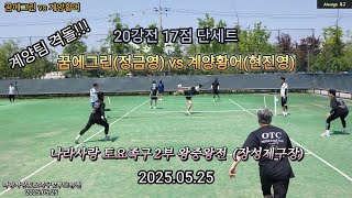 [본선 20강전] 꿈에그린 vs 계양황어 계양구 자존심 싸움 #정금영 #현진영 [나라사랑토요족구 2부왕중왕전] #족구 #인천족구 #나라사랑토요족구 #왕중왕전 #준국구교류전