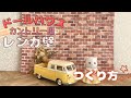 【レンガ壁を作る】100均材料ドールハウス用レンガ壁の作り方♪シルバニアファミリーにピッタリ♪