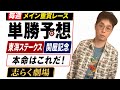 志らく競馬単勝1点予想！
