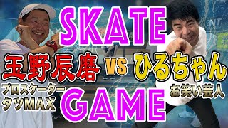 【プロスケーター】玉野辰磨さんとスケートゲームしたら凄すぎました【吉本スケボー部(YSBC)】【お笑い芸人】 screenshot 2