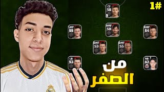 من الصفر 1 حساب أسطوري من أول يوم?البدايه بأول ايبك بوستر ? eFootball 2024