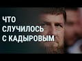 Где Рамзан Кадыров. Ким Чен Ын уехал. ВСУ подошли к Бахмуту (2023) Новости Украины