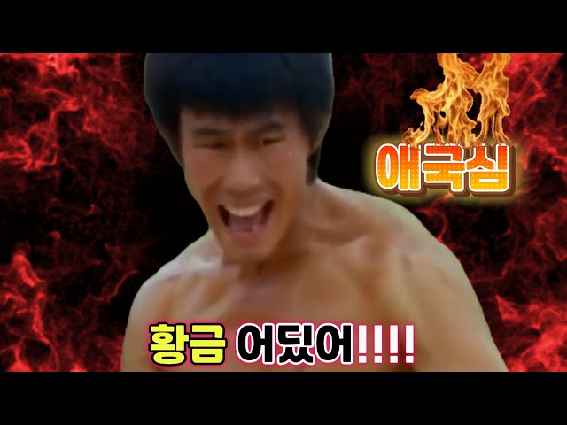 (결말포함)불타는 애국심으로 사라진 대한제국의 황금을 찾아라!!!