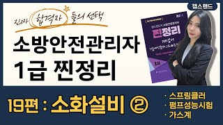 [소방안전관리자1급] 2024 개정📌 19편 : 소화설비 ② | 챕스랜드