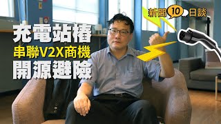 【新聞十日談#42】串聯V2X商機 充電站樁開源避險！