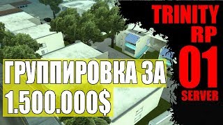 ГРУППИРОВКА ЗА 1.500.000$ НА TRINITY ROLEPLAY