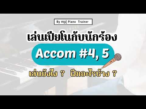 สอนเล่น Piano Accom บทที่ 4,5