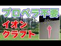 【浮上成功】次世代イオンクラフト～推力向上と多段化～