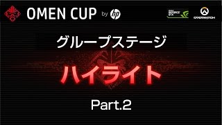 【20170401】Overwatch OMEN CUP by HP グループステージ ハイライト Part.2/2