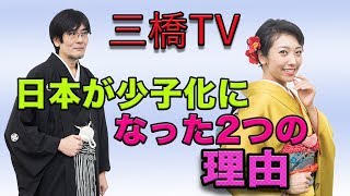 日本が少子化になった２つの理由[三橋TV第38回]三橋貴明・高家望愛