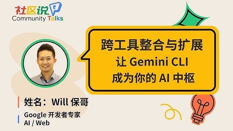 CTalks｜跨工具整合与扩展：让 Gemini CLI 成为你的 AI 中枢