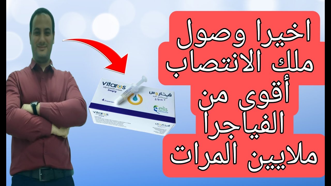 اخيرا وصول ملك الانتصاب كريم موضعي أقوى وامن ملايين المرات من الفياجرا ولا يسبب الصداع او الزغلله