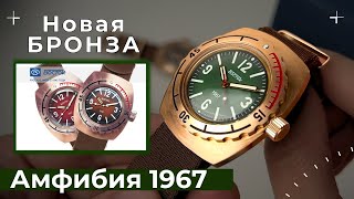 ВОСТОК 1967. Новые часы Амфибия из бронзы.